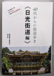 40代からの街道歩き─日光街道編─