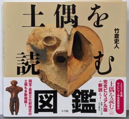 土偶を読む図鑑