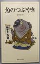 魚のつぶやき