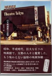 巨大映画館の記憶