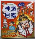 キャラ絵で学ぶ! 神道図鑑