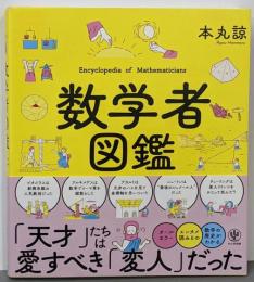 数学者図鑑
