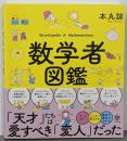 数学者図鑑
