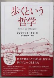 歩くという哲学