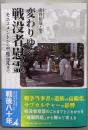 変わりゆく戦没者慰霊: モニュメントから聖地巡礼まで