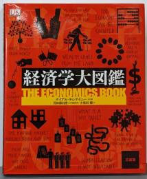 経済学大図鑑