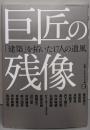 巨匠の残像 : 「建築」を拓いた17人の遺風