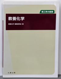 理工系の基礎 教養化学