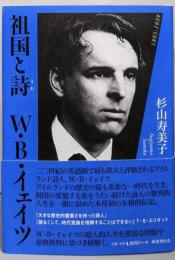 祖国と詩 (うた) : W・B・イェイツ :1865-1939