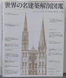 世界の名建築解剖図鑑