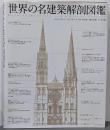世界の名建築解剖図鑑