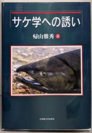 サケ学への誘い