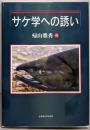 サケ学への誘い