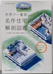 世界で一番美しい名作住宅の解剖図鑑<エクスナレッジムック>