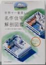 世界で一番美しい名作住宅の解剖図鑑<エクスナレッジムック>