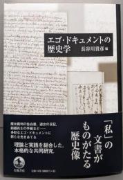 エゴ・ドキュメントの歴史学