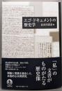 エゴ・ドキュメントの歴史学