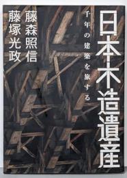 日本木造遺産 千年の建築を旅する
