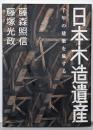 日本木造遺産 千年の建築を旅する