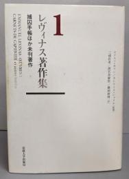 レヴィナス著作集 1 (捕囚手帳ほか未刊著作)