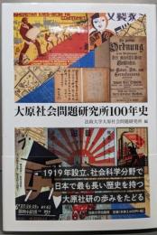 大原社会問題研究所100年史<法政大学大原社会問題研究所叢書>