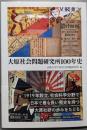 大原社会問題研究所100年史<法政大学大原社会問題研究所叢書>