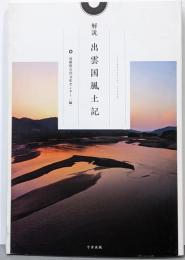 解説出雲国風土記