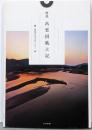 解説出雲国風土記