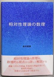 相対性理論の数理