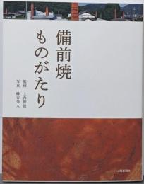 備前焼ものがたり