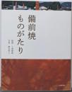 備前焼ものがたり
