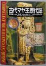 古代マヤ王歴代誌