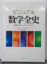 ビジュアル 数学全史──人類誕生前から多次元宇宙まで