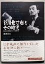 芥川也寸志とその時代: 戦後日本映画産業と音楽家たち