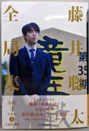 藤井聡太全局集　令和４年度版・上　五冠防衛編