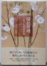 桜狂の譜 ─江戸の桜画世界