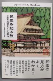 民家を知る旅 日本の民家見どころ案内