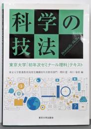 科学の技法: 東京大学「初年次ゼミナール理科」テキスト