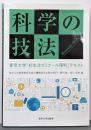 科学の技法: 東京大学「初年次ゼミナール理科」テキスト