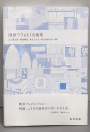 図面でひもとく名建築