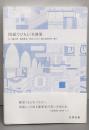 図面でひもとく名建築