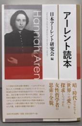 アーレント読本