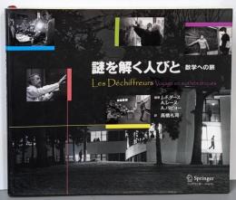 謎を解く人びと - 数学への旅