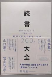 読書大全 世界のビジネスリーダーが読んでいる経済・哲学・歴史・科学200冊