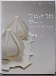 立体折り紙アート