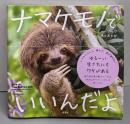 ナマケモノでいいんだよ