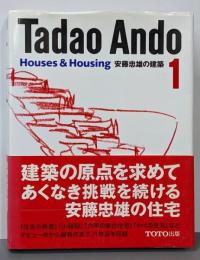 安藤忠雄の建築 1(Houses & housing)