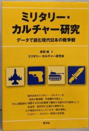 ミリタリー・カルチャー研究 : データで読む現代日本の戦争観