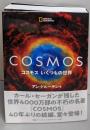 COSMOS コスモス いくつもの世界