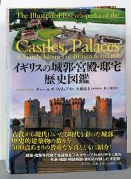 イギリスの城郭・宮殿・邸宅 歴史図鑑